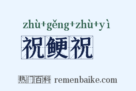 祝鲠祝饐是什么意思的图片